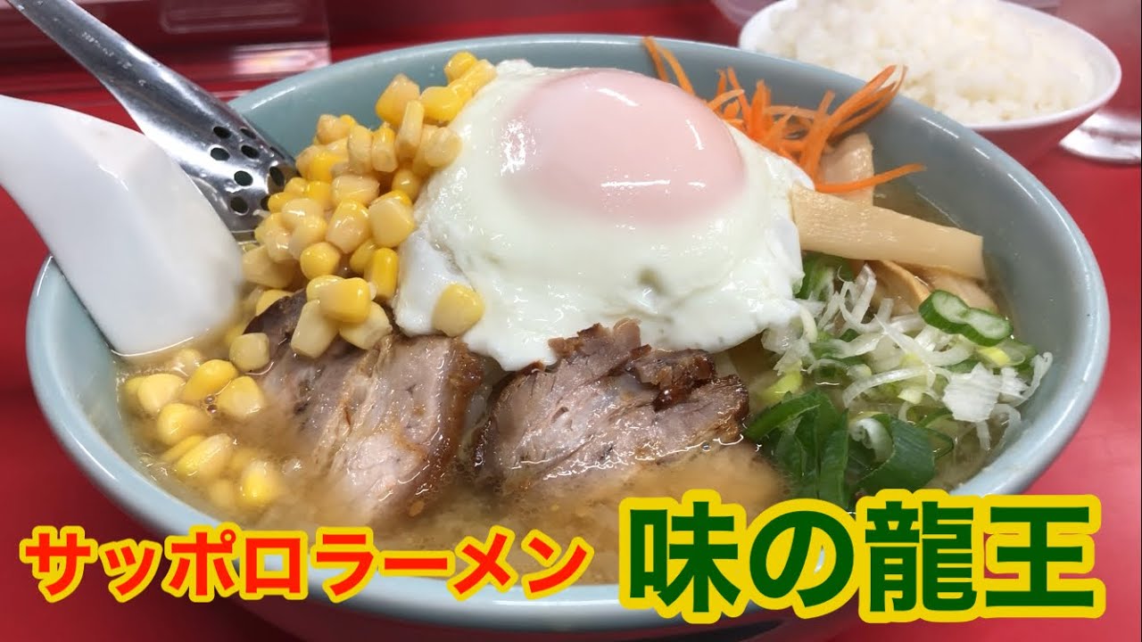 味もボリュームも抜群のサッポロラーメン！【味の龍王】岐阜県多治見市