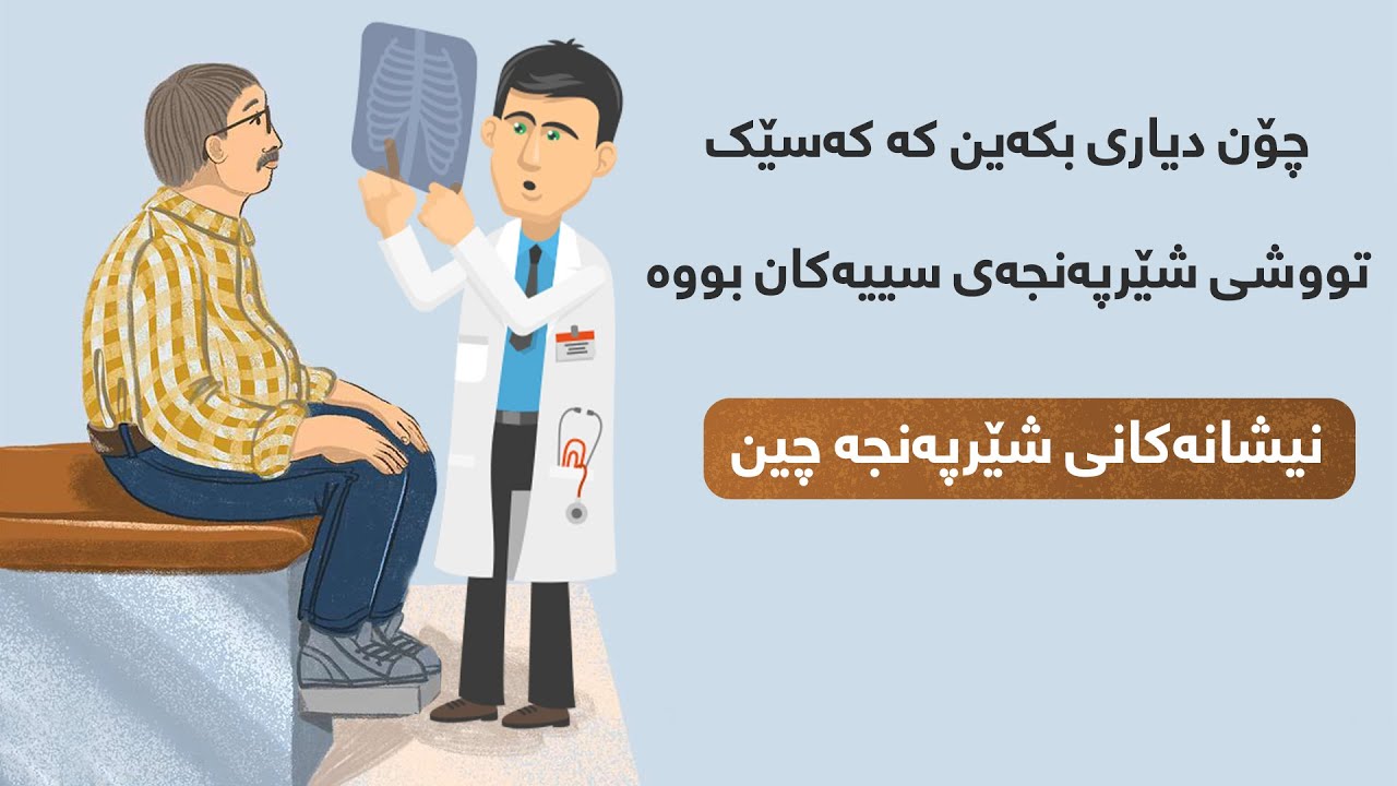 شێرپەنجەی سییەکان چییە و چۆن دەستنیشانی بکەین