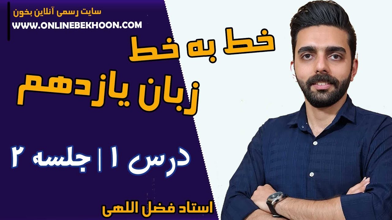 تدریس خط به خط زبان یازدهم درس 1 (Understanding People) | جلسه 2