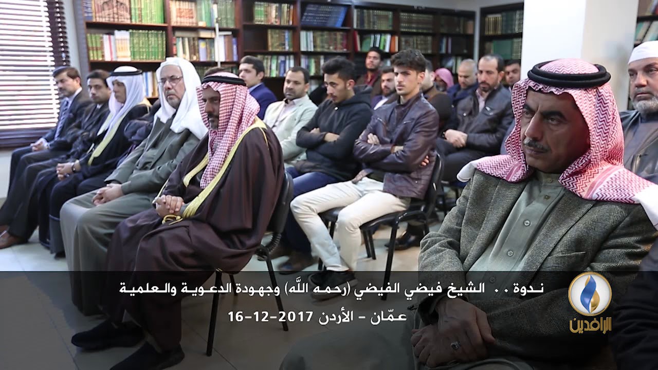 ندوة .. الشيخ الدكتور فيضي الفيضي -رحمه الله- وجهوده الدعوية والعلمية 16-12-2017