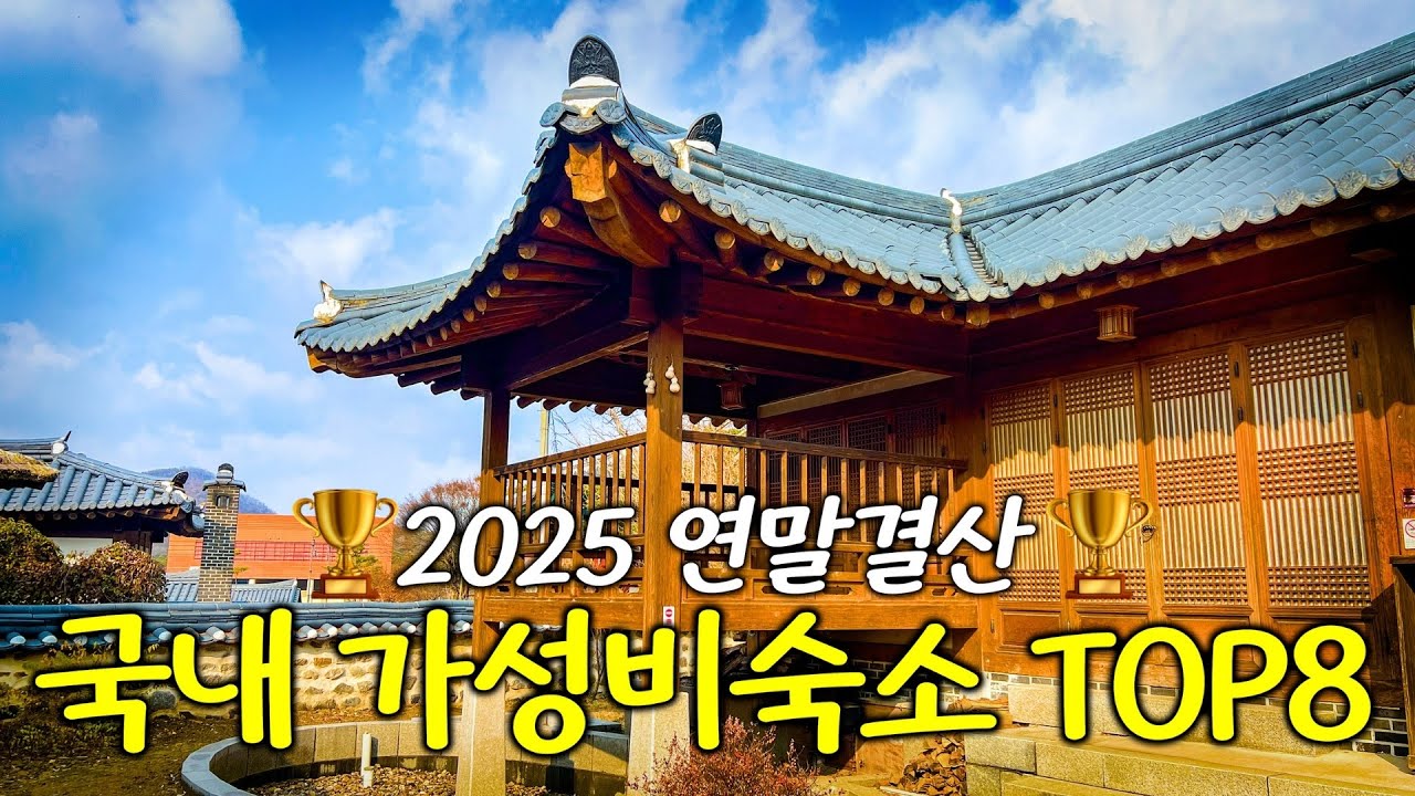 🏆2025 연말결산🏆 올해의 가성비숙소 TOP8 l 5만원부터 10만원초반까지🎊