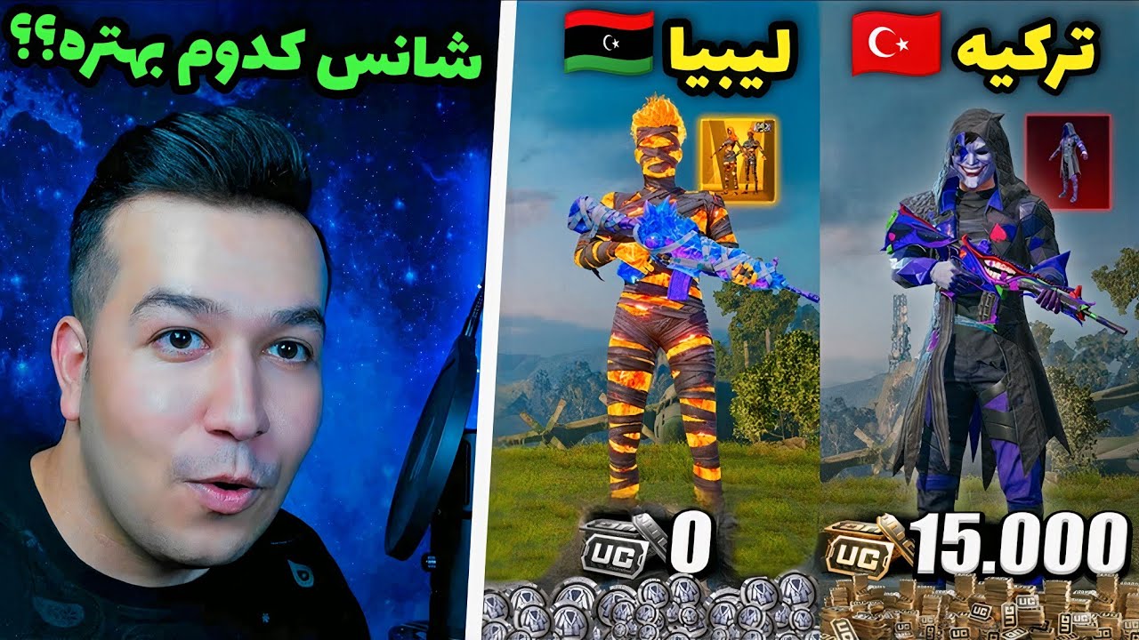 مقایسه شانس ریجن ترکیه و لیبیا امارات 😍🔥 وی پی ان افزایش شانس اکانت پابجی موبايل | PUBG MOBILE