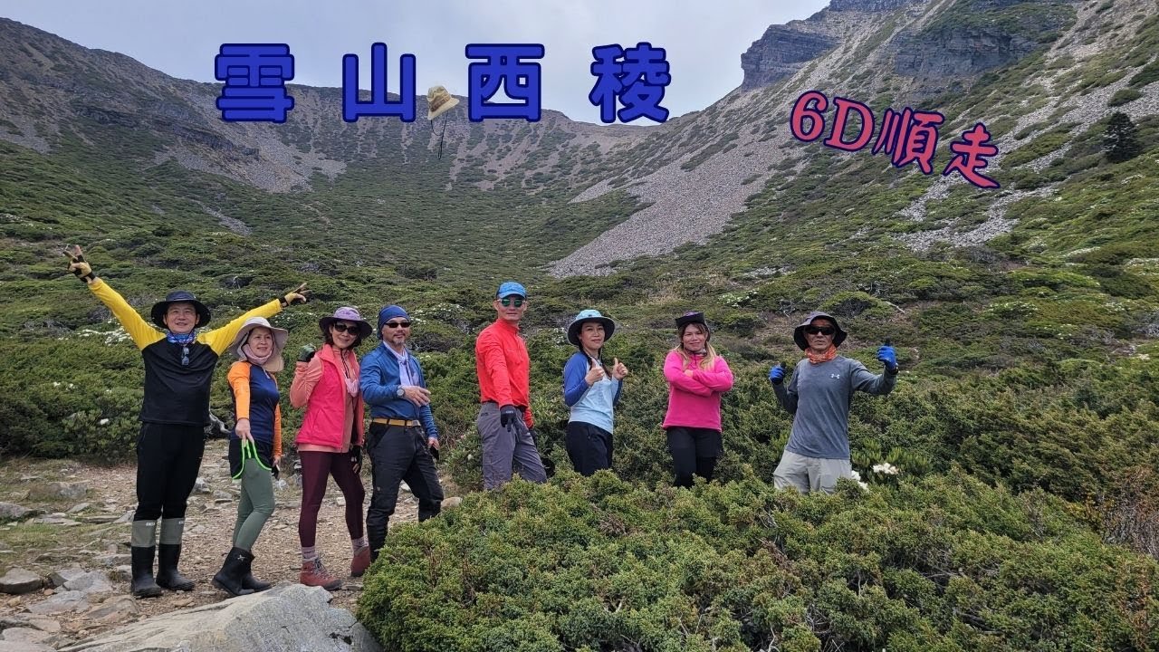 雪山西稜縱走 『順走』｜夢幻黑森林 ｜絕美雪山1號圈谷 ｜仙境般的翠池