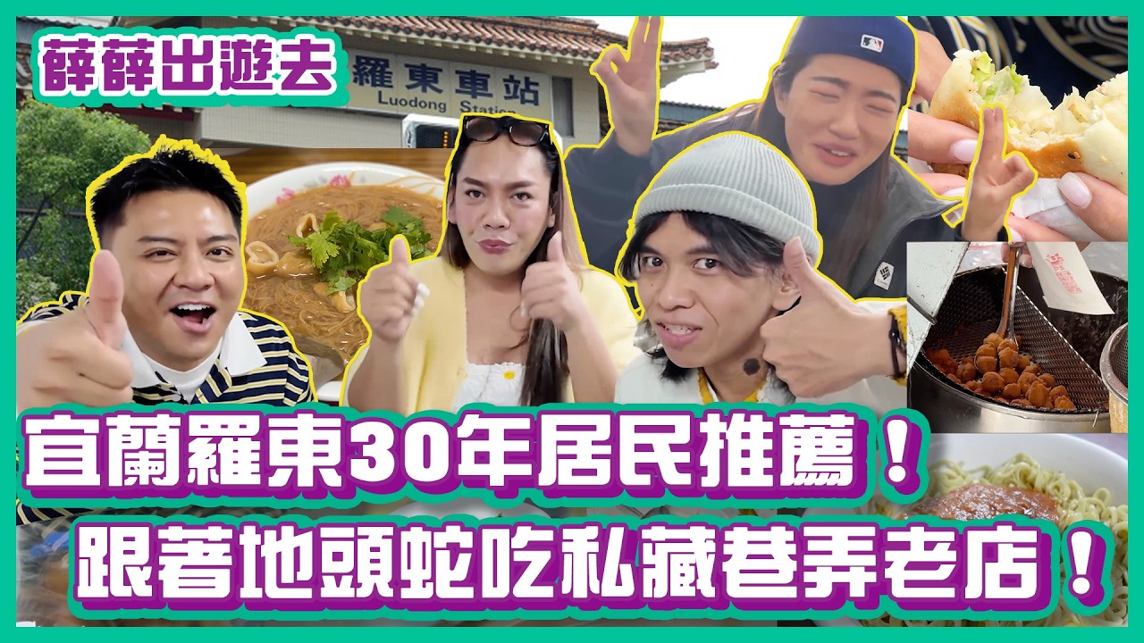 宜蘭羅東30年居民推薦！跟著地頭蛇吃私藏巷弄老店！｜#薛薛出遊趣｜布萊克薛薛