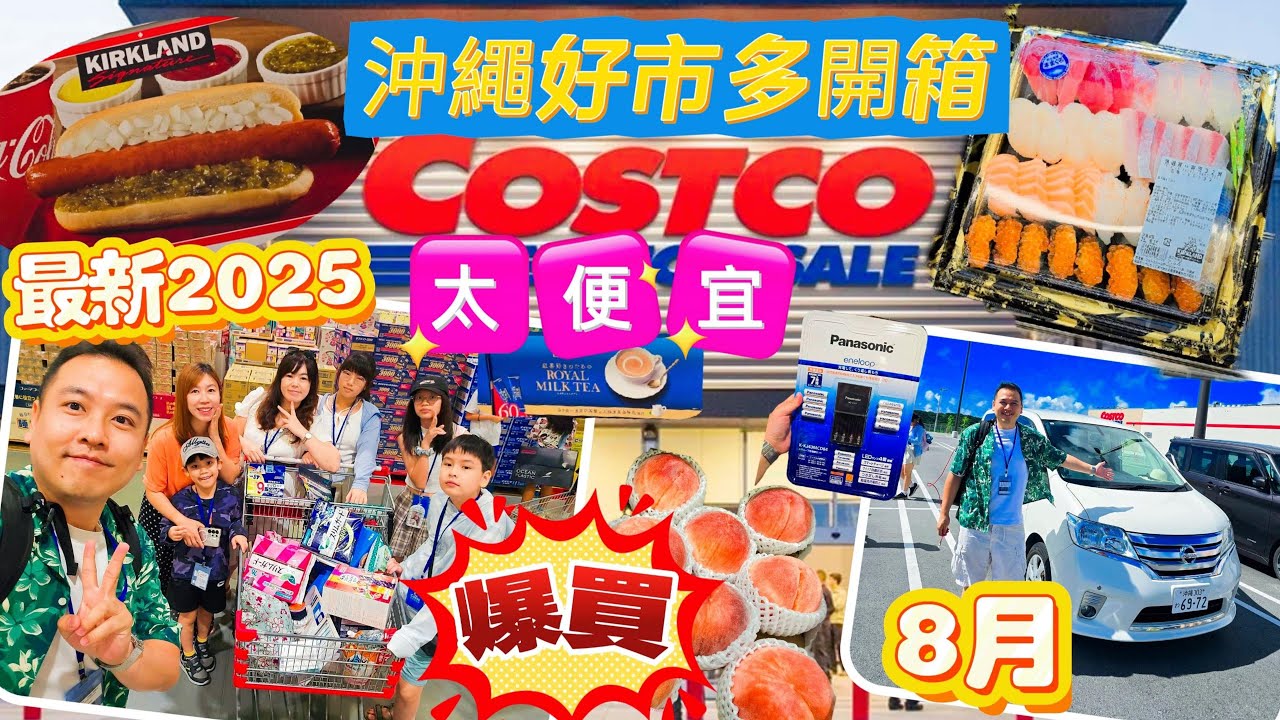 沖繩好市多/爆買/開箱/超便宜/2025暑假/太划算啦/日本/郵輪/DYSON吸塵器/象印電鍋/太便宜/永康帶孩子看世界20250830