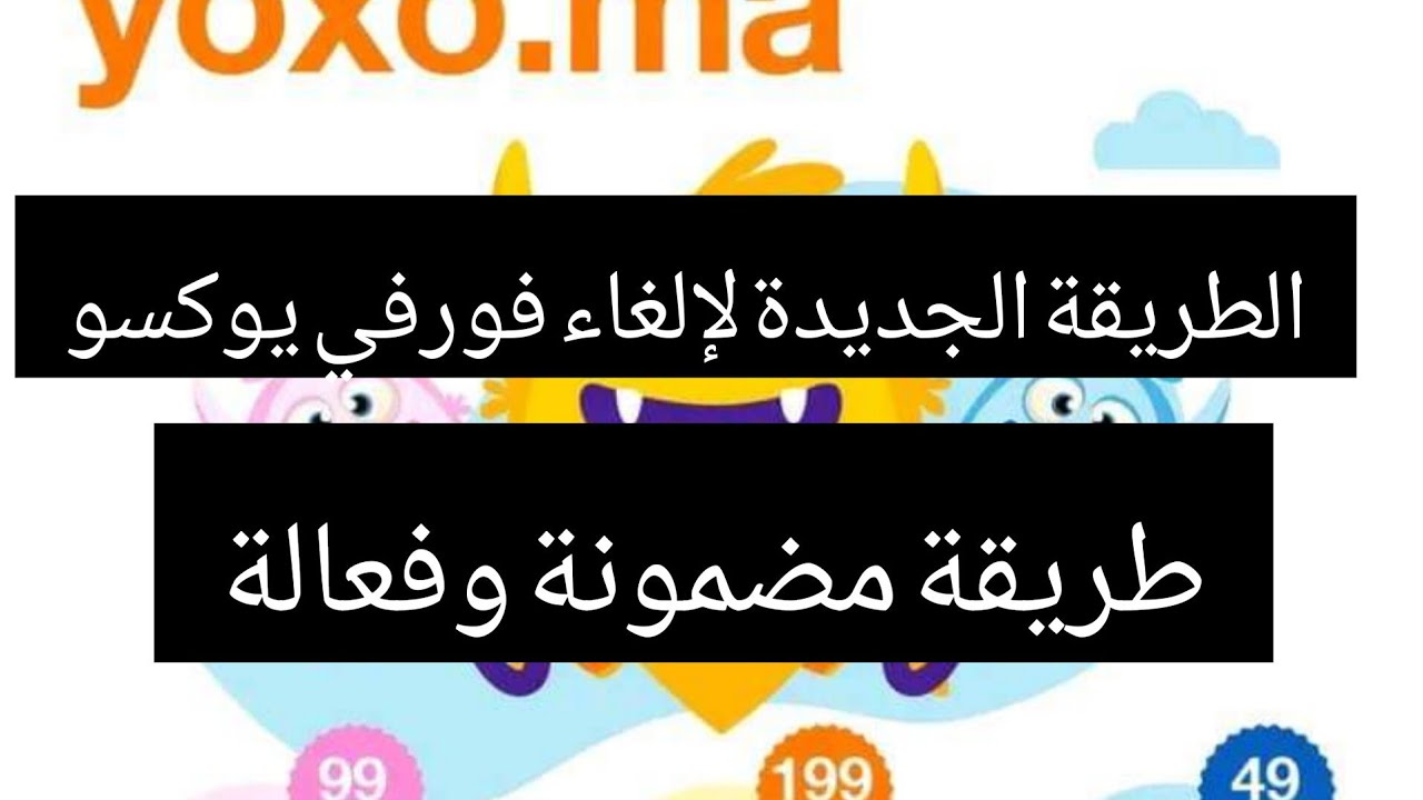 الطريقة الجديدة لإلغاء فورفي يوكسو أورونج// La nouvelle manière  pour annuler le forfait yoxo