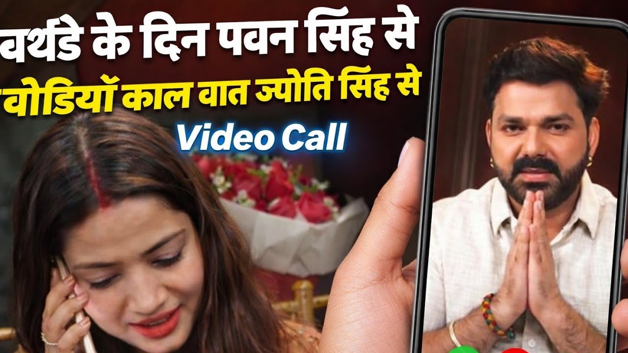 वर्थडे के दिन पवन सिंह सेवोडियों काल वात ज्योति सिह सेVideo call 