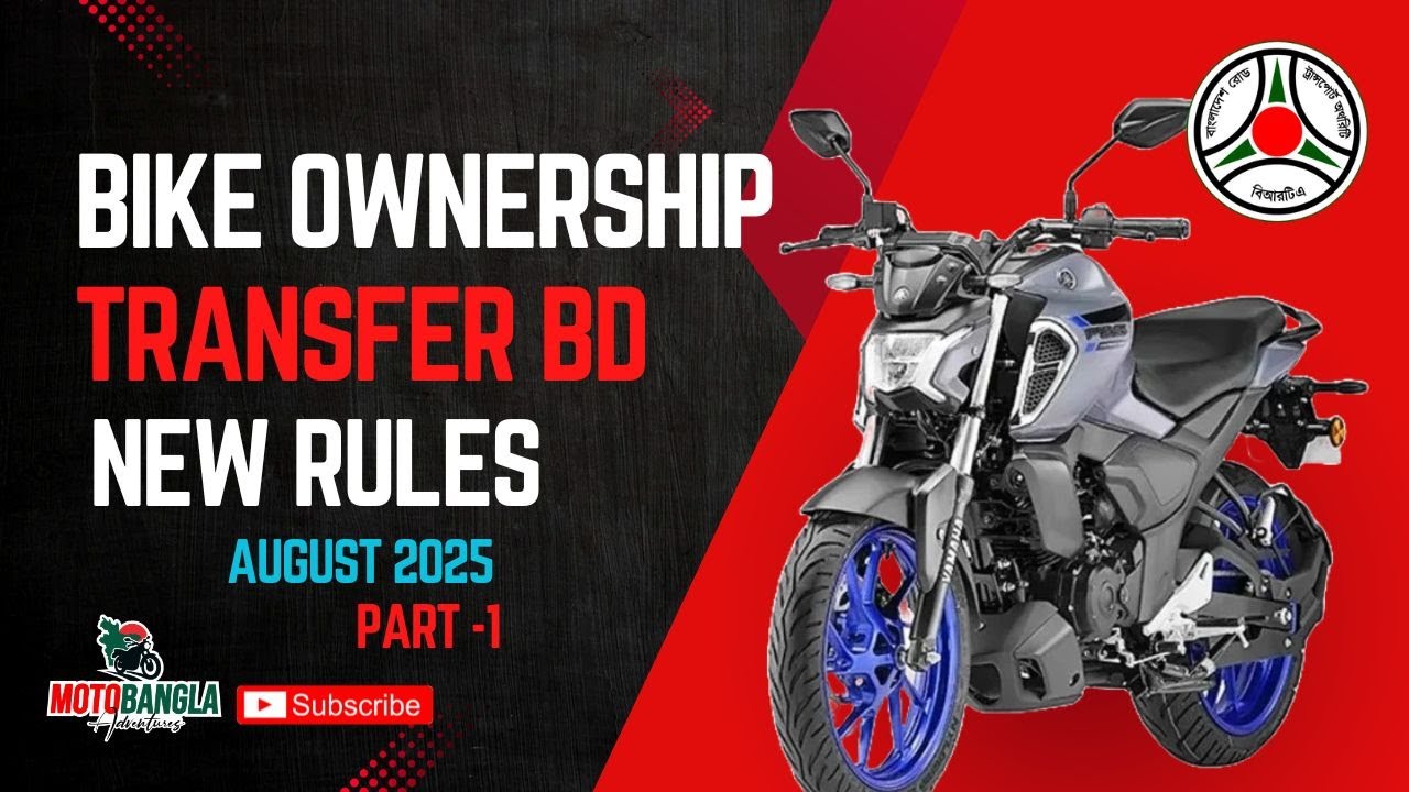 নতুন নিয়মে বাইকের মালিকানা পরিবর্তন 2025 II Bike Ownership Transfer BD,  BRTA Update August-2025.