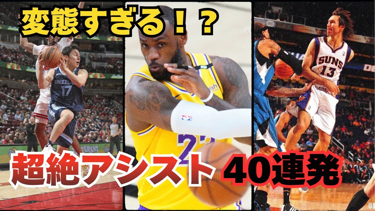 【変態】誰もが二度見するNBAのアシスト40選！！