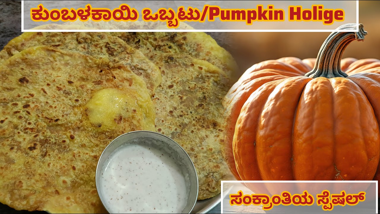 ಸಂಕ್ರಾಂತಿಗೆ ಸ್ಪೆಷಲ್ ರೆಸಿಪಿ ಕುಂಬಳಕಾಯಿ ಒಬ್ಬಟು/Pumpkin Holige 🍃🌱