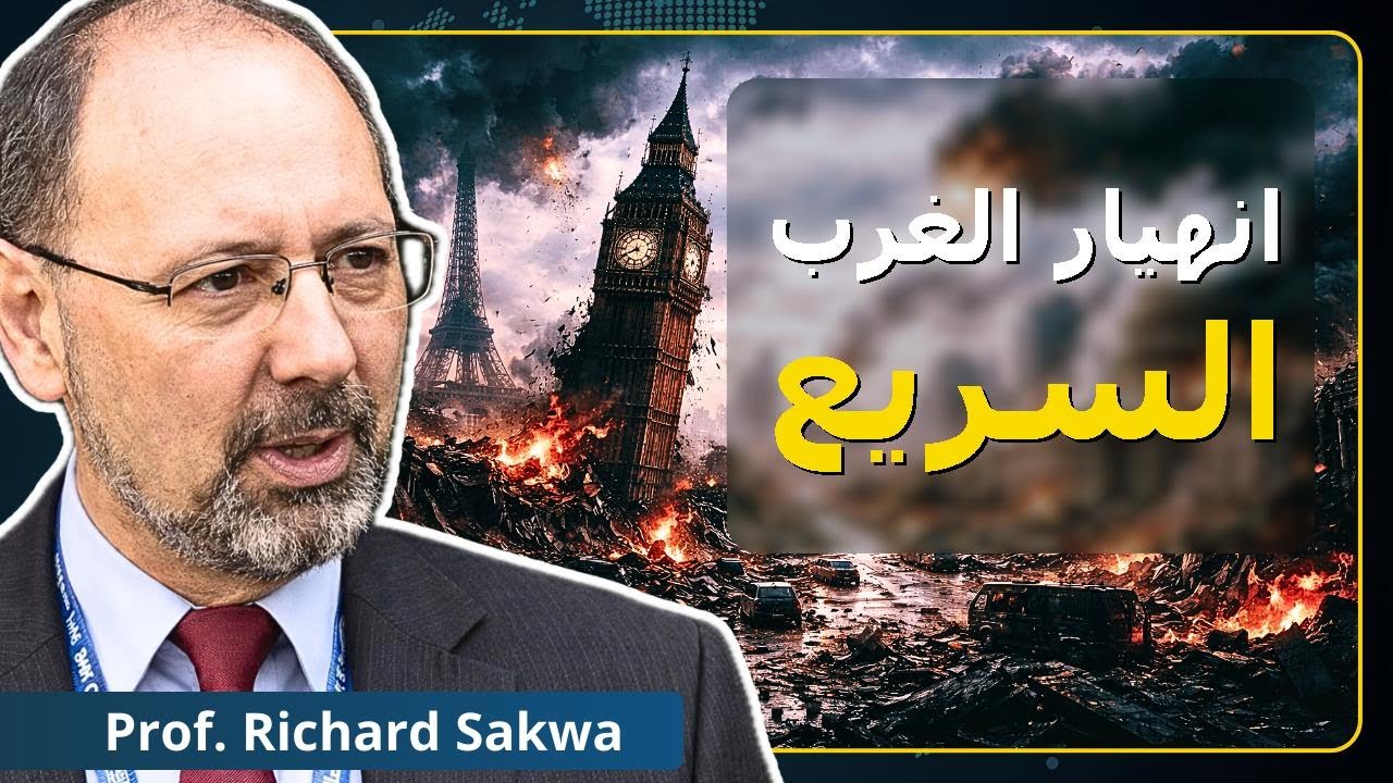 حروب أوكرانيا وإيران تنهي ٥٠٠ سنة من هيمنة الغرب | البروفيسور ريتشارد ساكوا