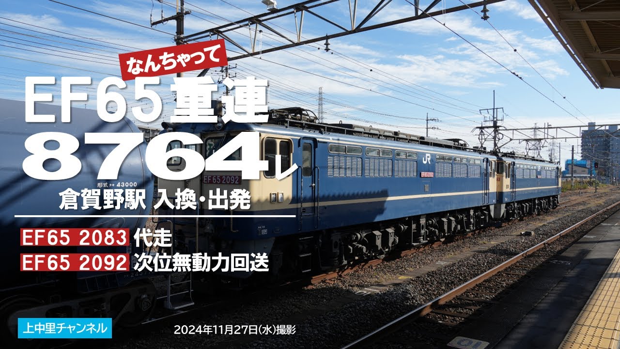 EF65なんちゃって重連〜8764レ〜EF65 2083＋EF65 2092