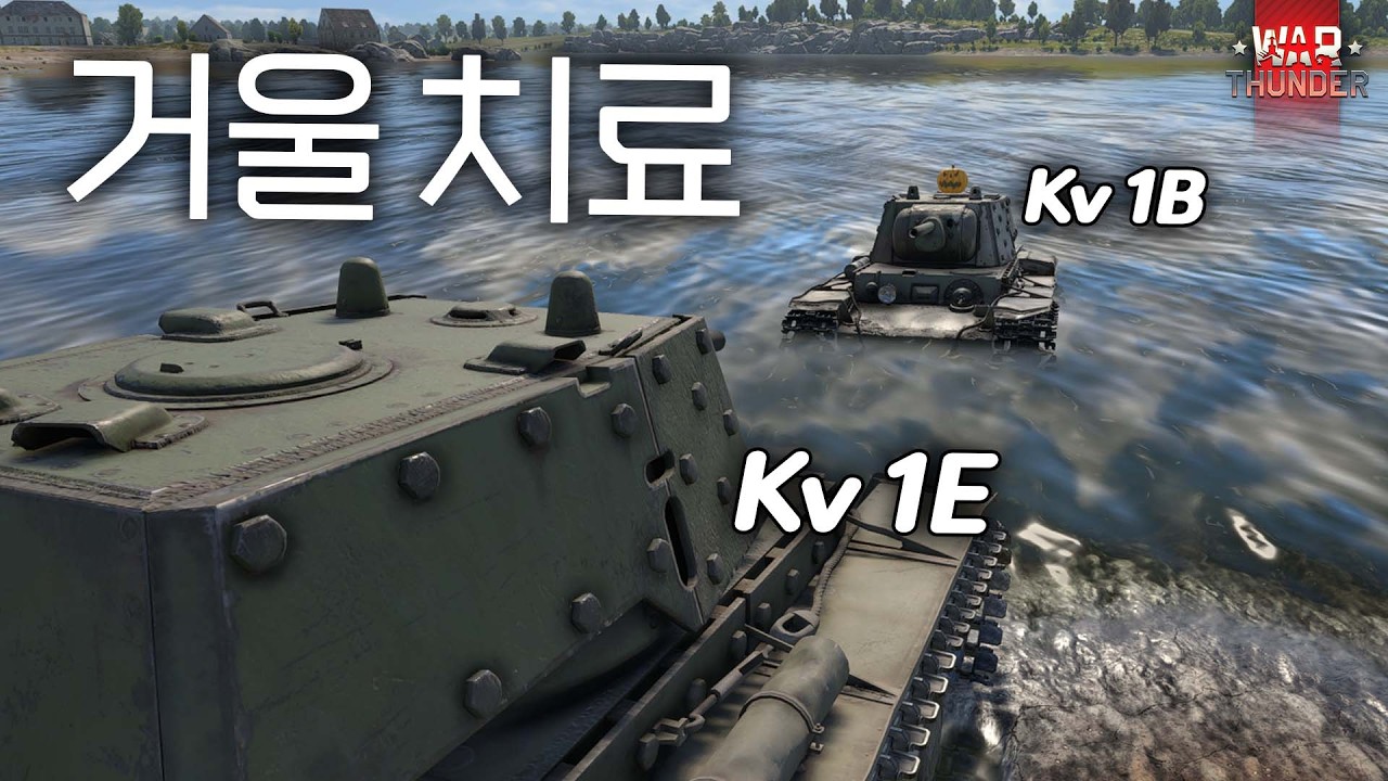 [워 썬더] KV-1E사태! 과연 거울치료가 가능할까?  | KV-1B / 핀병일