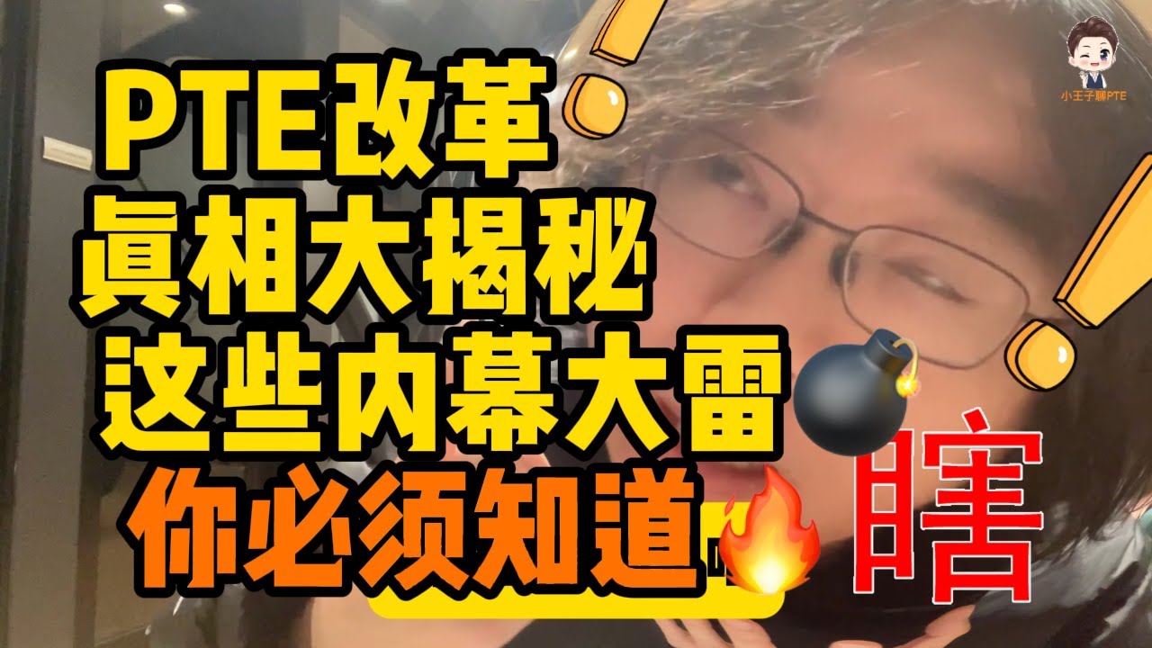 PTE改革真相大揭秘！这些内幕真正的雷💣！你必须知道🔥