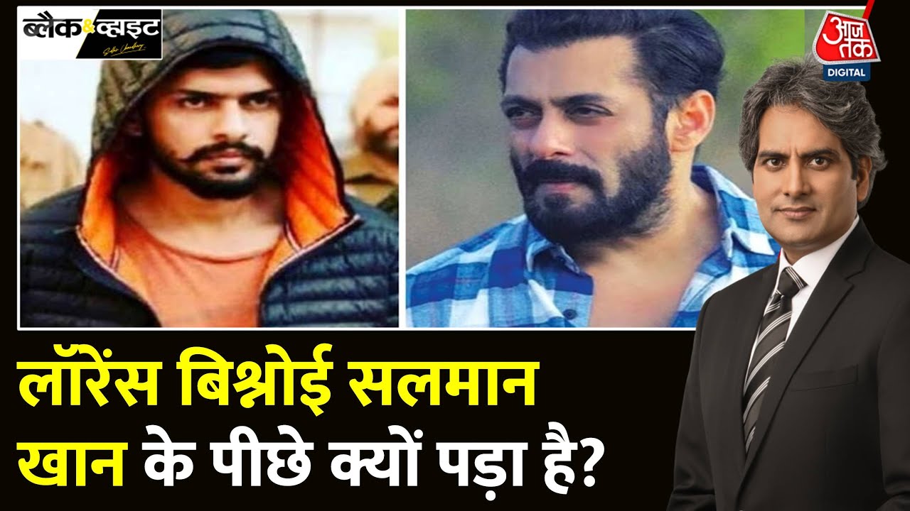 Black And White: Gangster Lawrence Bishnoi की Salman Khan से क्या दुश्मनी है? | Sudhir Chaudhary