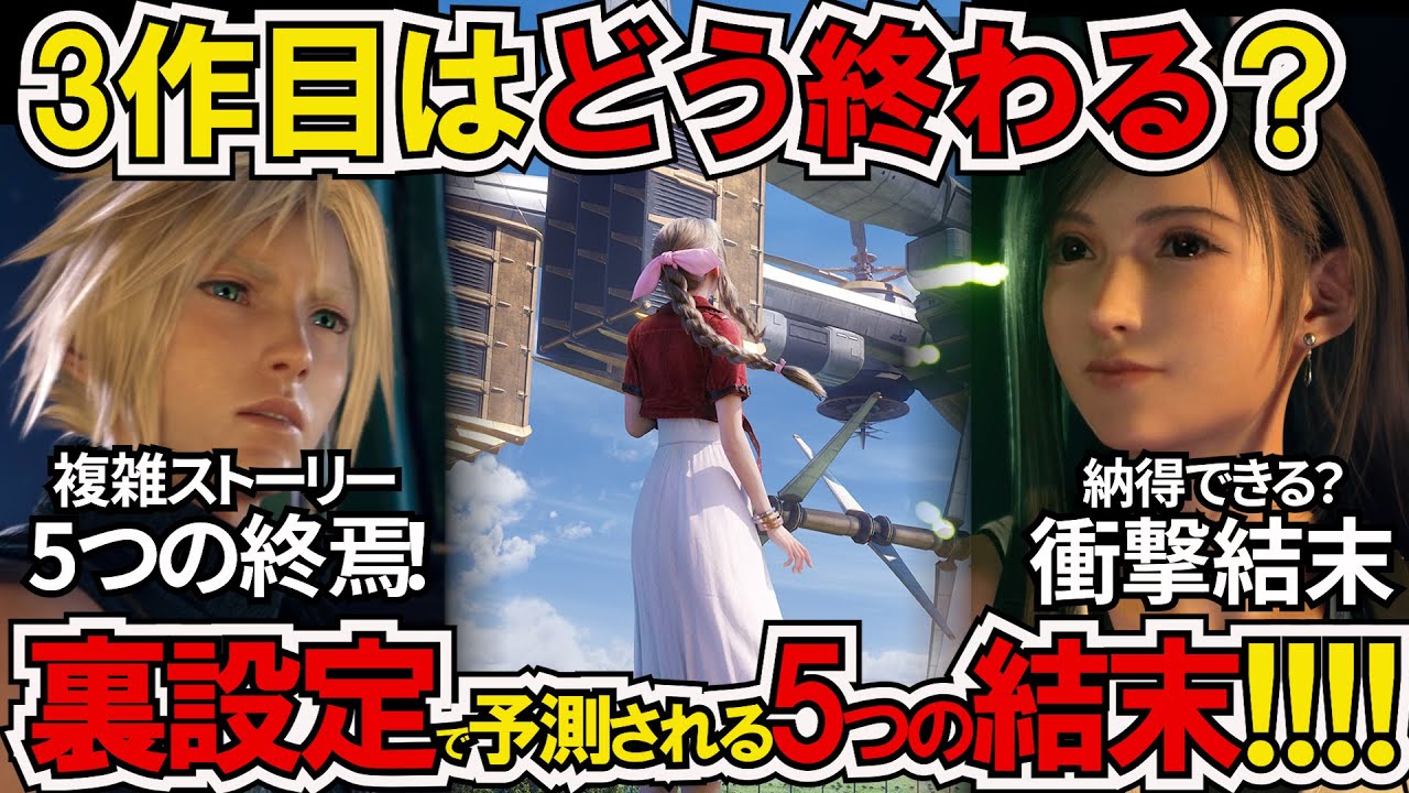 【FF7リバース】公式裏設定と3作目5つの結末！FF7Rの人物たちはどこへ向かっているのか？【解析FILE.24】