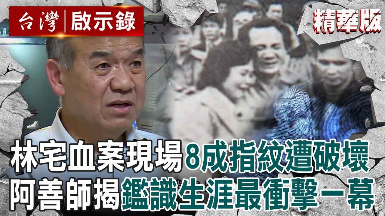 【精選】林宅血案現場「8成指紋遭破壞」到處跟長官喊借過？！ 阿善師揭鑑識生涯「最衝擊的一幕」：本來有機會救活雙胞胎【台灣啟示錄】