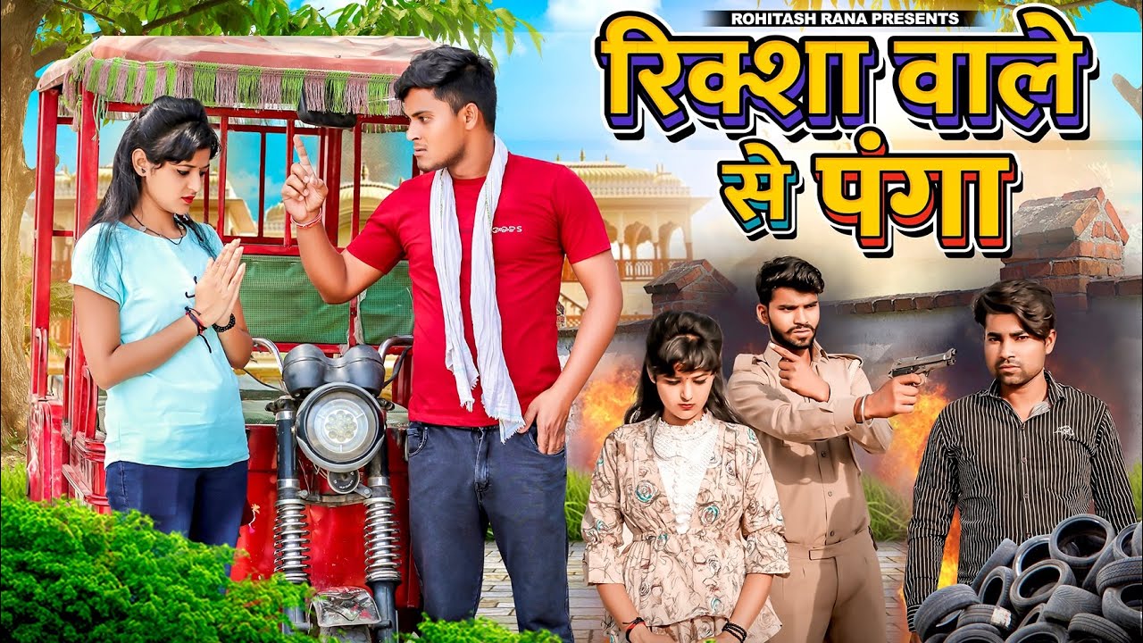 रिक्शा चलाने वाले की औकात||Desi Ki Aukaat||Waqt Sabka Badalta Hai || Rohitash Rana