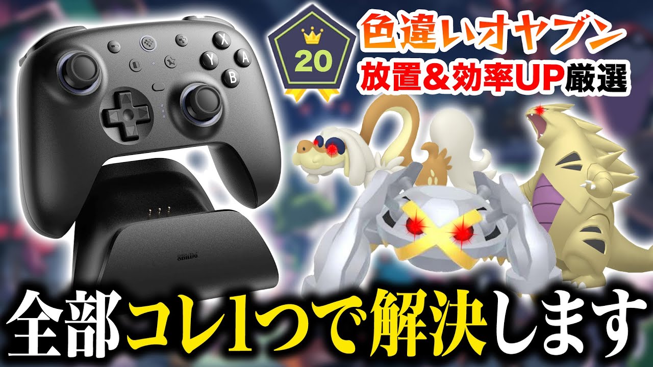 高難度色違いポケモンも放置厳選可能にする『マクロ機能』を使った方法を解説！【8BitDo Ultimate2】
