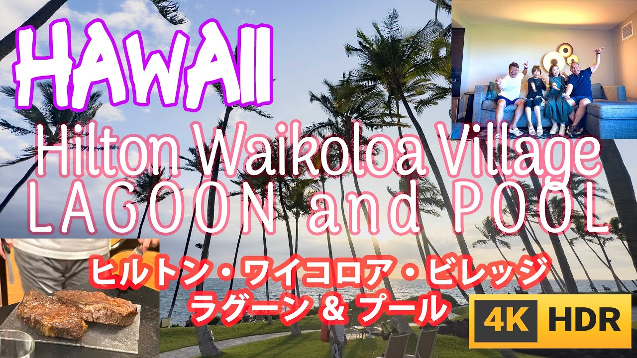 aac【ハワイ島 ヒルトン・ワイコロア・ヴィレッジ ラグーン ＆ プール  Hilton Waikoloa Village LAGOON And POOL 4K HDR】