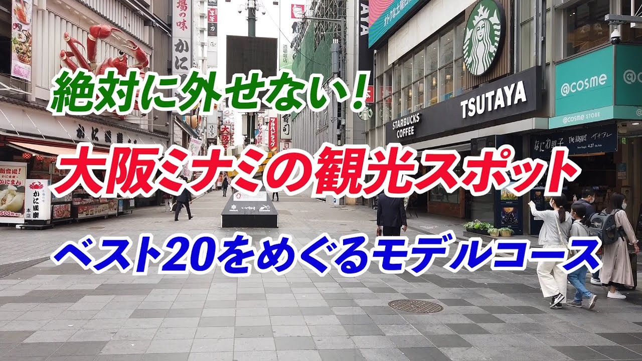 【大阪観光】絶対に外せない大阪ミナミBEST20モデルコース