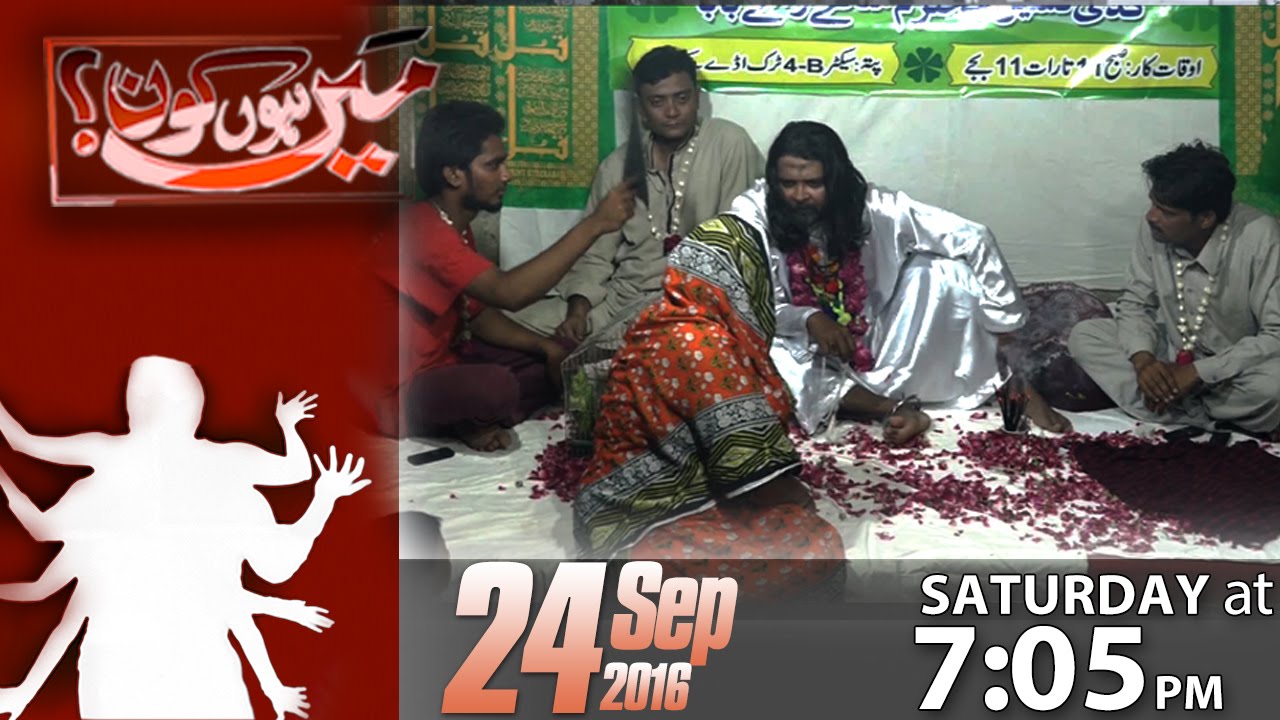 Totay Wali Sarkar | Mein Hoon Kaun | 24 Sept 2016