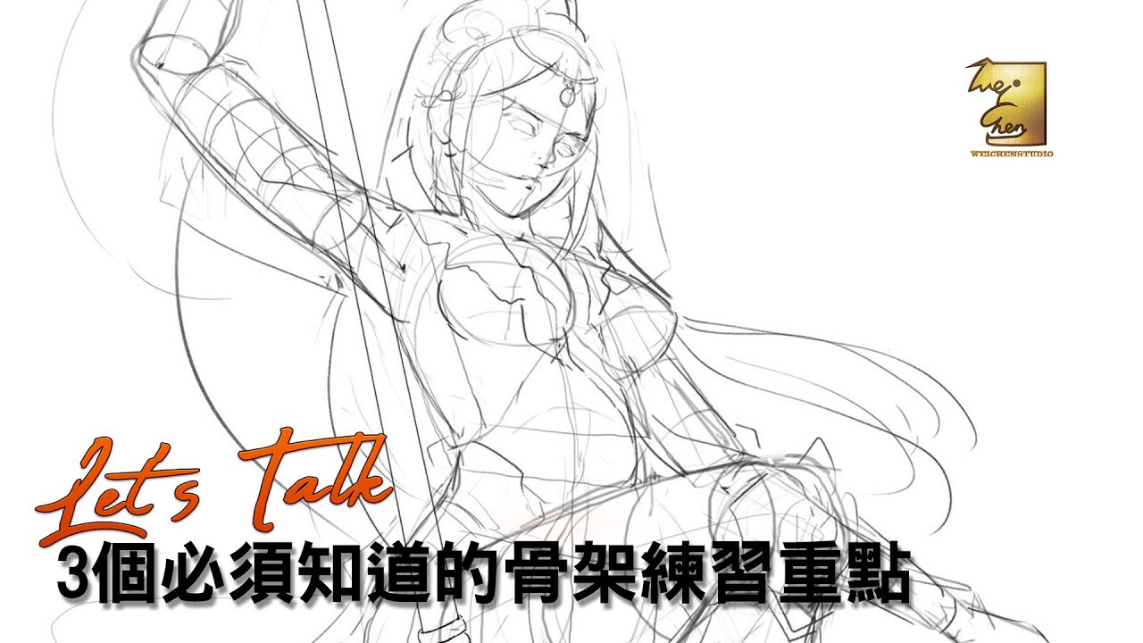 幾個必須知道的骨架練習重點