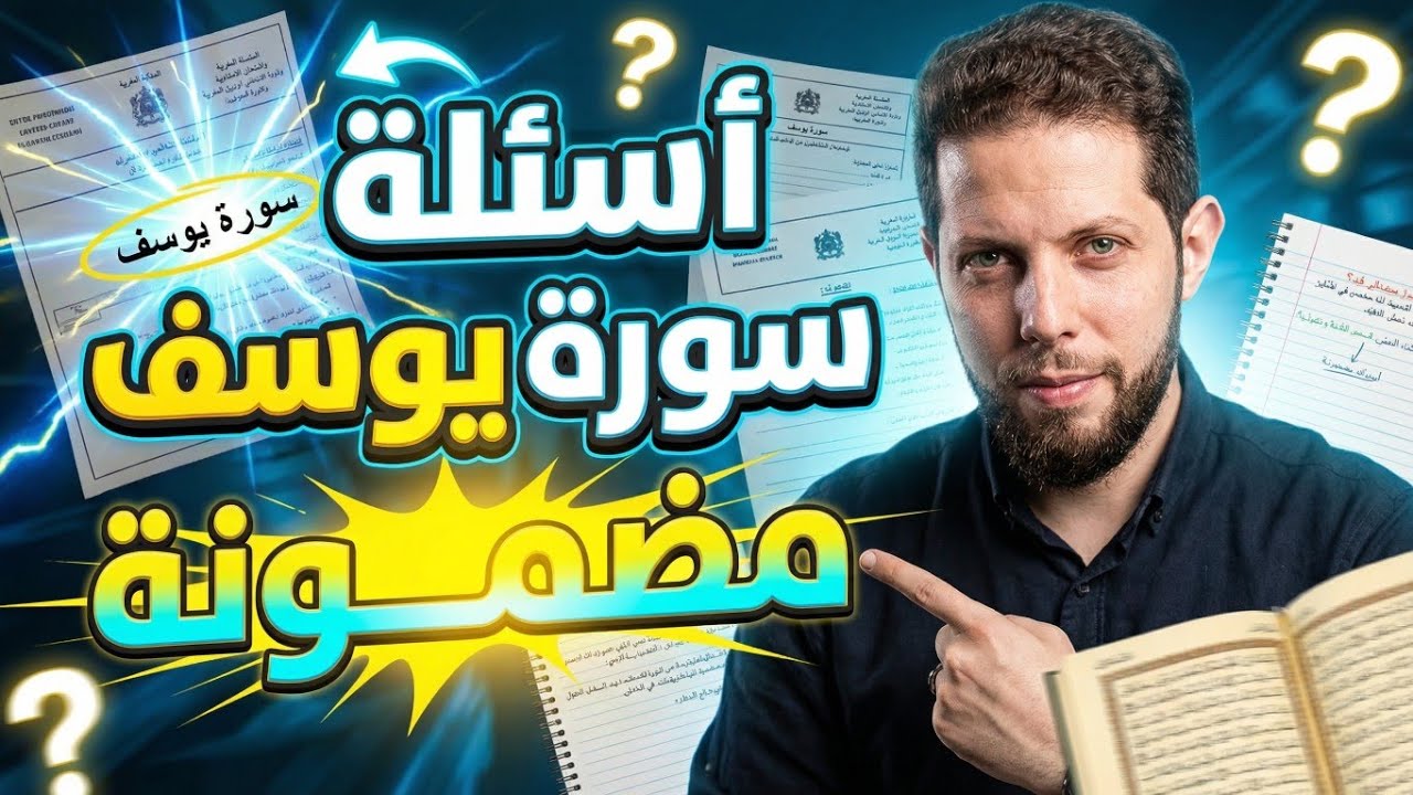 سورة يوسف في الجهوي: أشهر الأسئلة | طريقة الاستدلال | أهم الآيات التي يجب حفظها 🤩 أجي تنجح