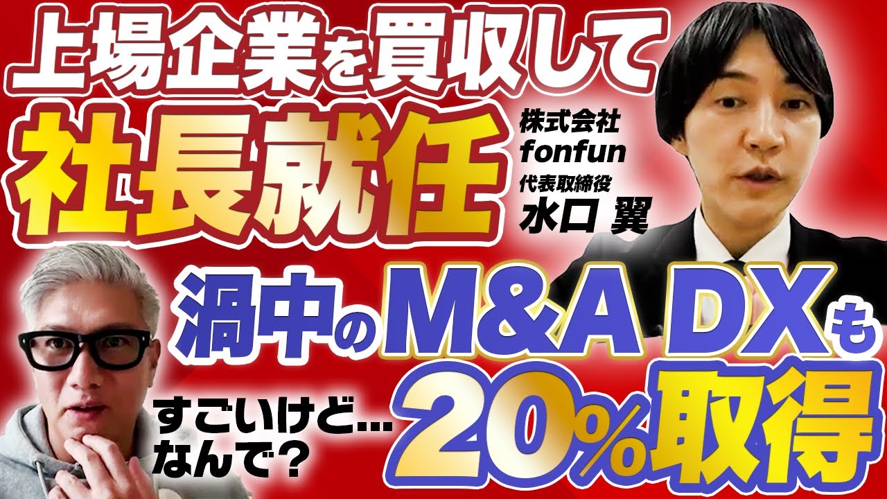 【TOB/M&A/再建】改革で株価が5倍に！？ あのM&A DXの再建にも乗り出したfonfun水口社長が気になりすぎる｜Vol.1253【水口 翼氏　株式会社fonfun　代表取締役社長】