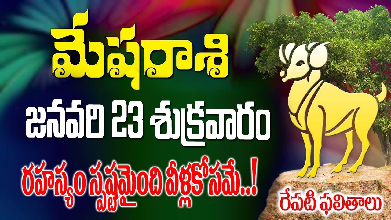 మేషరాశి వాళ్లకు రహస్యం స్పష్టమైంది వీళ్లకోసమే రేపు జనవరి 23వ తేదీ శుక్రవారం రోజున జరగబోయేది ఇదే