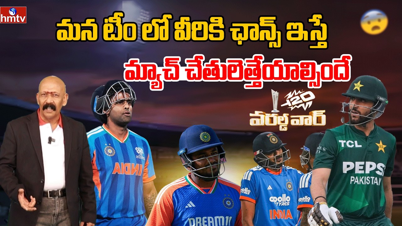 మన టీం లో వీరికి ఛాన్స్ ఇస్తే మ్యాచ్ చేతులెత్తేయాల్సిందే |  IND Vs PAK T20 World Cup 2026 | hmtv