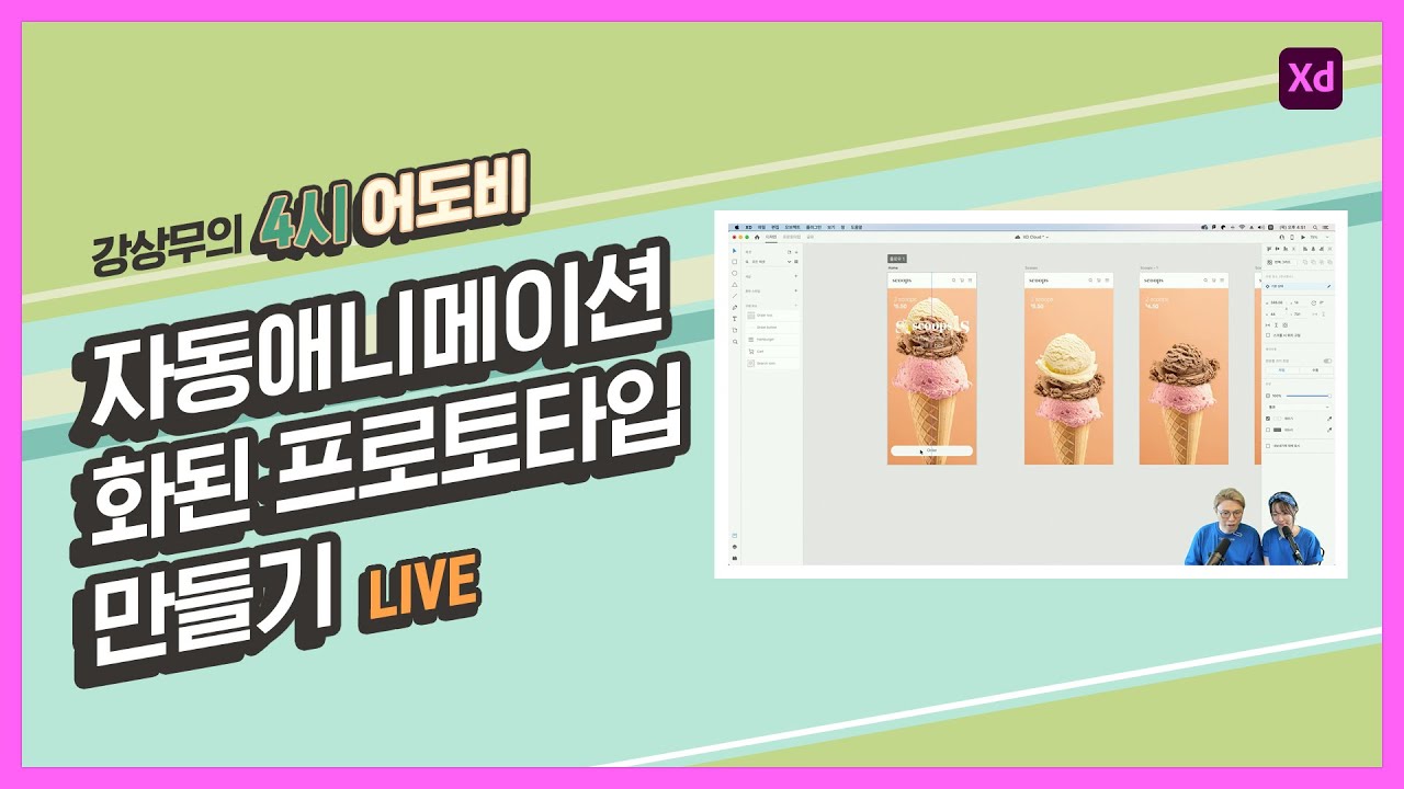 [강상무의 4시 어도비] XD 강좌 : 자동 애니메이션화된 프로토타입 효과 내기
