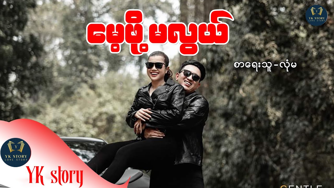 မေ့ဖို့မလွယ် စာရေးသူ - လုံမ