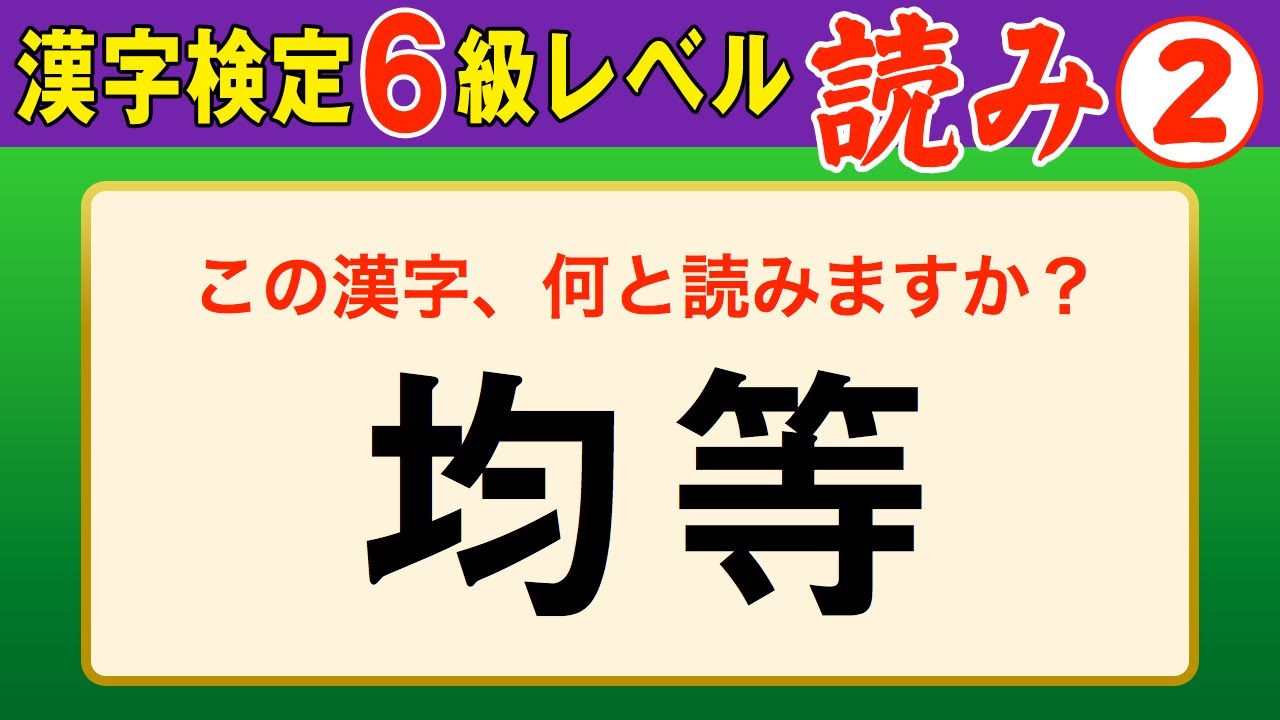 【漢字検定6級】読み② ここまでできなきゃ受からない！（漢検6級合格対策問題）