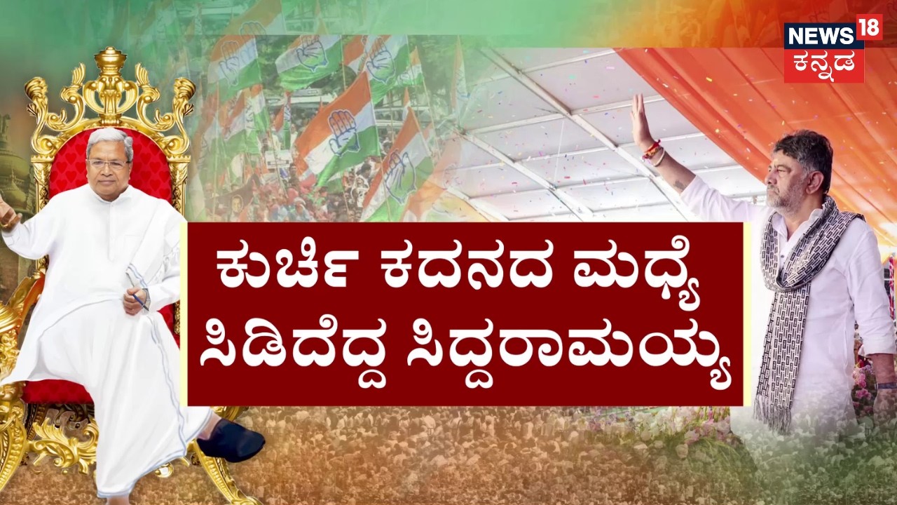 CM Siddaramaiah vs DCM DK Shivakumar | ಕುರಿ ಕಾಯ್ತಿದ್ದವನು CM ಆಗಿದ್ದಕ್ಕೆ ಷಡ್ಯಂತ್ರವೇ? | News18 Kannada