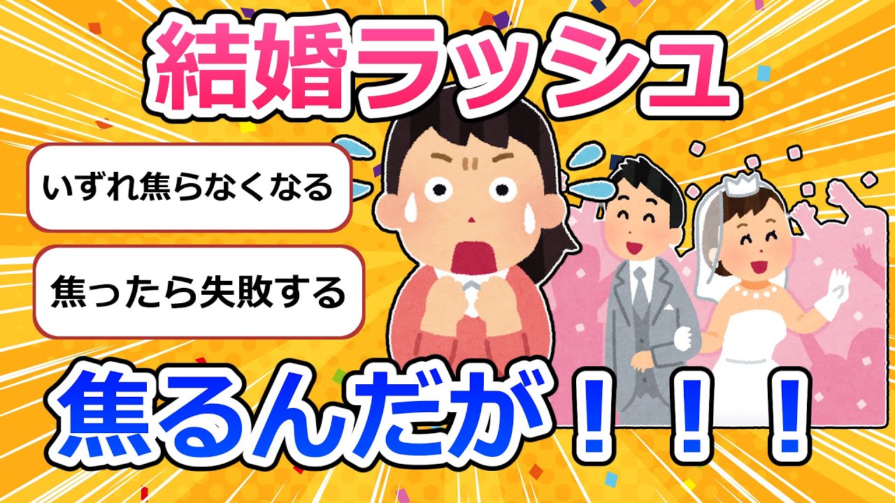結婚ラッシュに焦る！！【ガルちゃんまとめ】