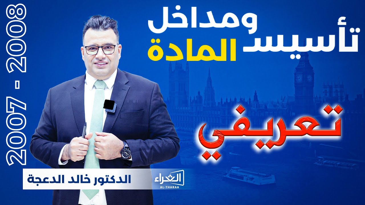 د. خالد الدعجة - الفيديو التعريفي للتأسيس (2007+2008)