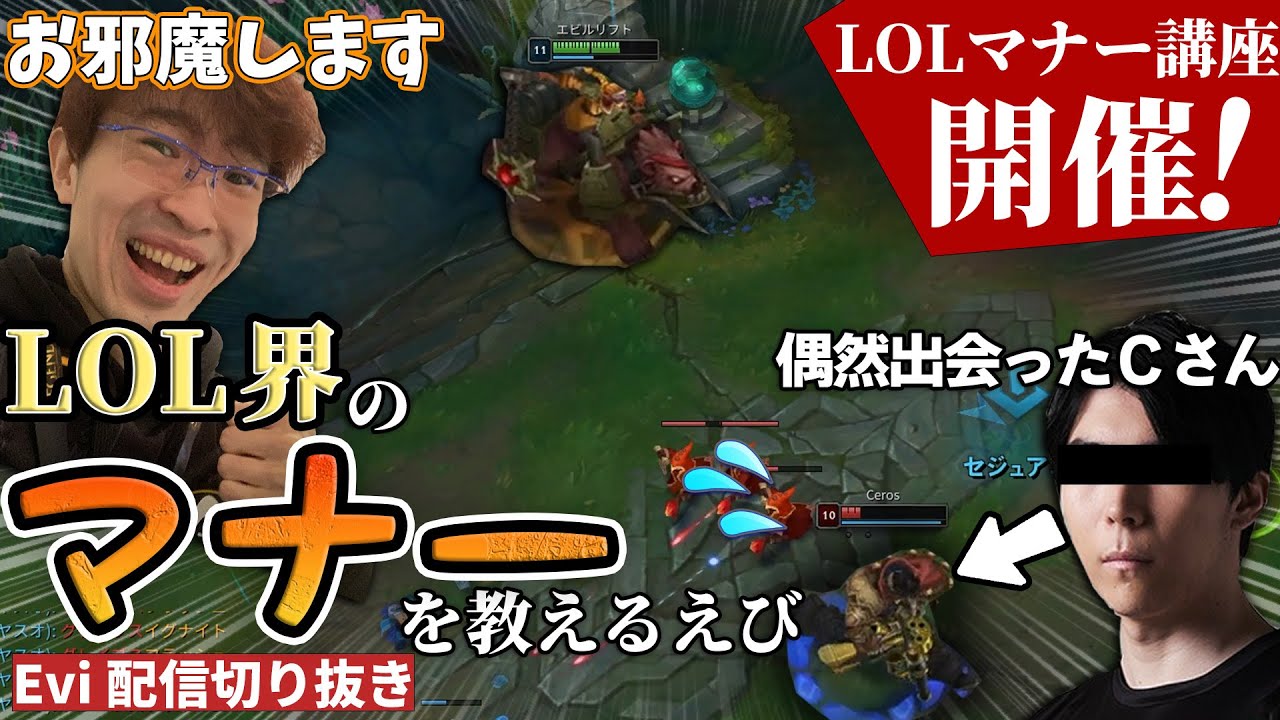 【セジュアニ vs ダリウス】LOLマナー講座開催！マナー講師として偶然出会ったＣさんにLOLのマナーを教えるえび【SHG Evi】