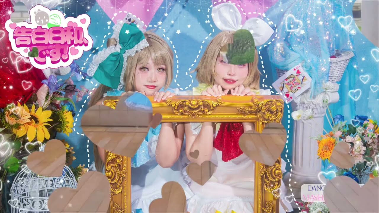 【MxC】μ's (Minami Kotori & Koizumi Hanayo) - Kokuhaku Biyori, desu! Dance Cover