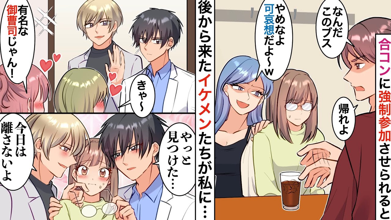 【漫画】友人にイケメンとの合コンで引き立て役で呼ばれた私。「ブサイク連れてくるなよ」「ごめ〜んw」&rarr;遅れてきた超イケメン御曹司が私に気づき、全員顔面蒼白にw【恋愛マンガ動画】【胸キュン】