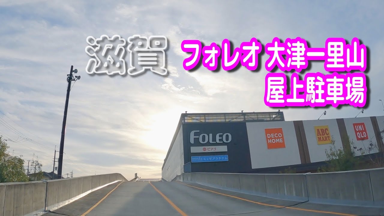 【駐車場動画】滋賀 フォレオ 大津一里山 駐車場（屋上駐車場）