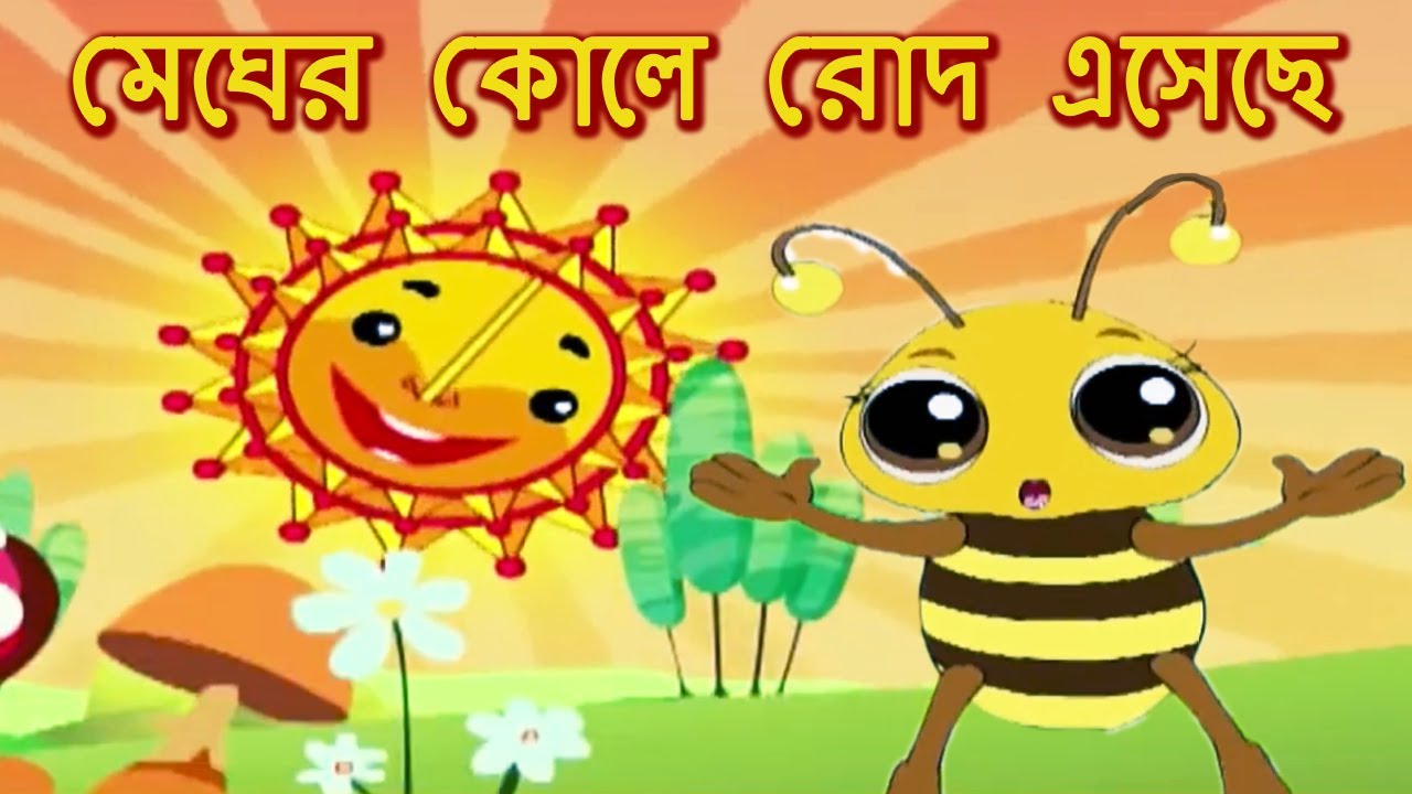 মেঘের কোলে রোদ এসেছে - Rabindra Sangeet - Megher Kole Rod Eseche
