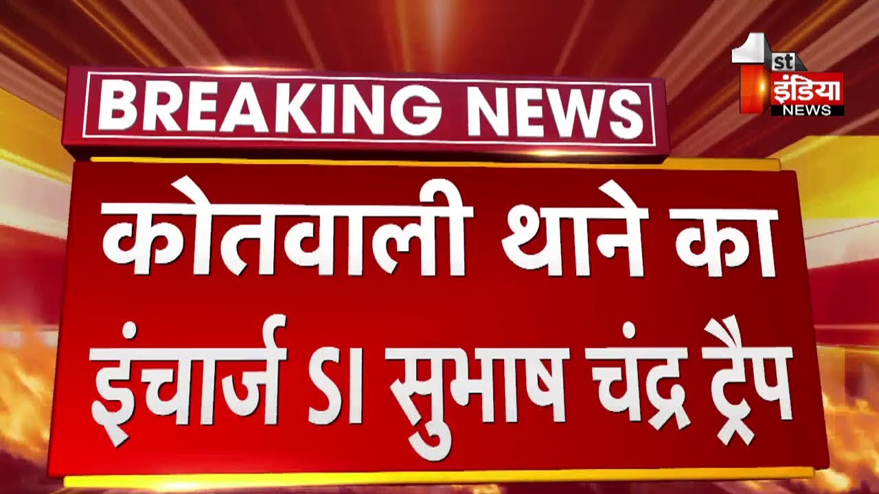 ACB Trap: नीमकाथाना कोतवाली थाने का इंचार्ज SI सुभाष चंद्र ₹ एक लाख की रिश्वत लेते ट्रैप