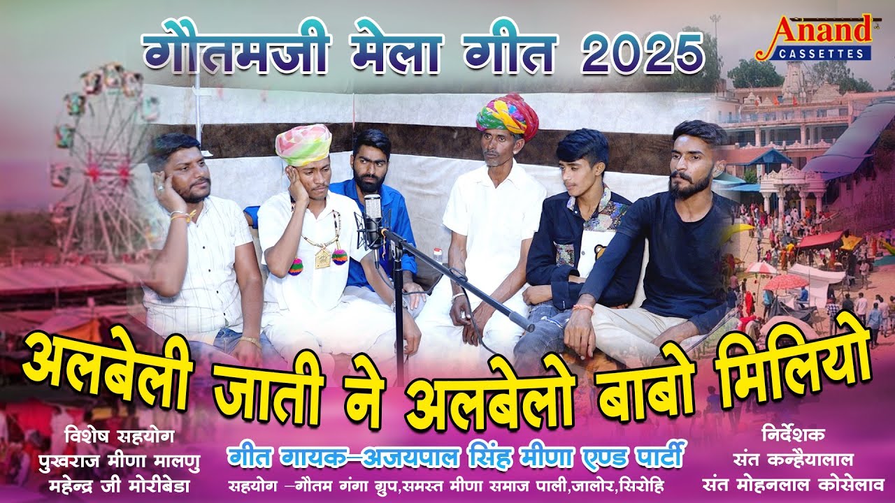 गौतमजी मेला गीत 2025/अलबेली जाती ने अलबेलो बाबो मलियो/अजयपाल सिंह मीणा एन्ड पार्टी/RajasthaniLokgeet