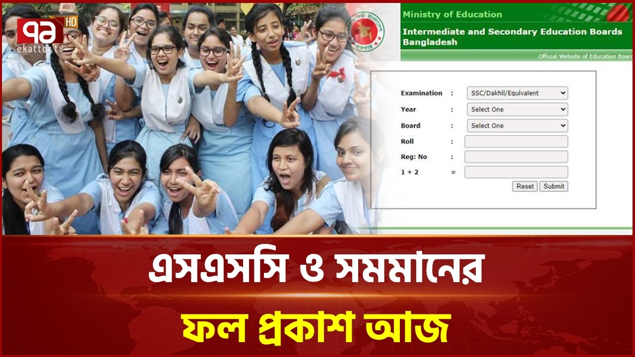 এসএসসি ও সমমানের ফল প্রকাশ আজ | SSC Exam | SSC Result | Ekattor TV