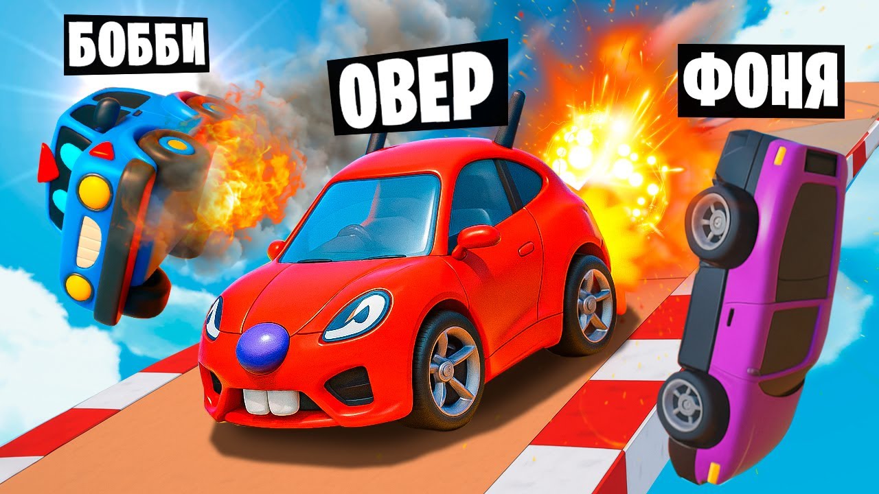 ГОНКИ НА САМОДЕЛЬНОЙ ТРАССЕ! САМЫЕ УГАРНЫЕ ГОНКИ В Make Way