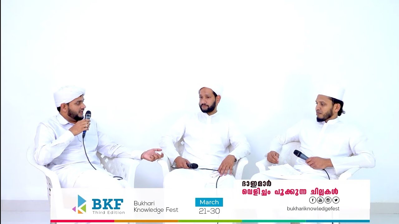 ദഅവത് വെളിച്ചം പൂക്കുന്ന ചില്ലകൾ | | BKF Third Edition