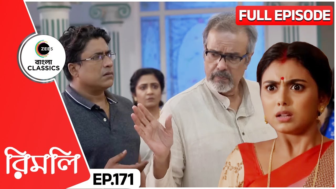 প্রটিকের রূপজিতের ষড়যন্ত্র ধরা পড়ল | Rimli Full Episode - 171 | Zee Bangla Classics