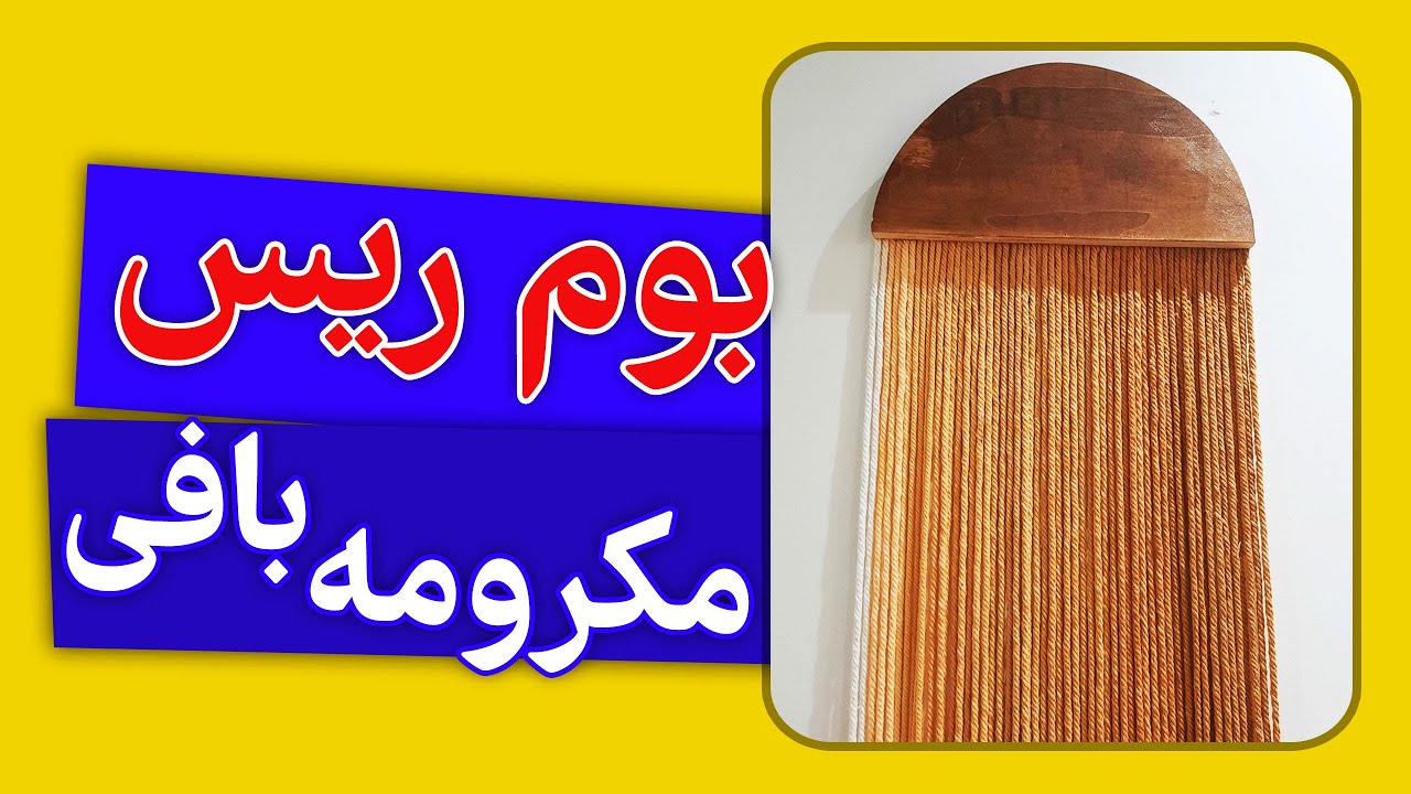 بوم ریس| بوم ریس مکرومه| رنگ کردن مکرومه| boomris| macrame dye
