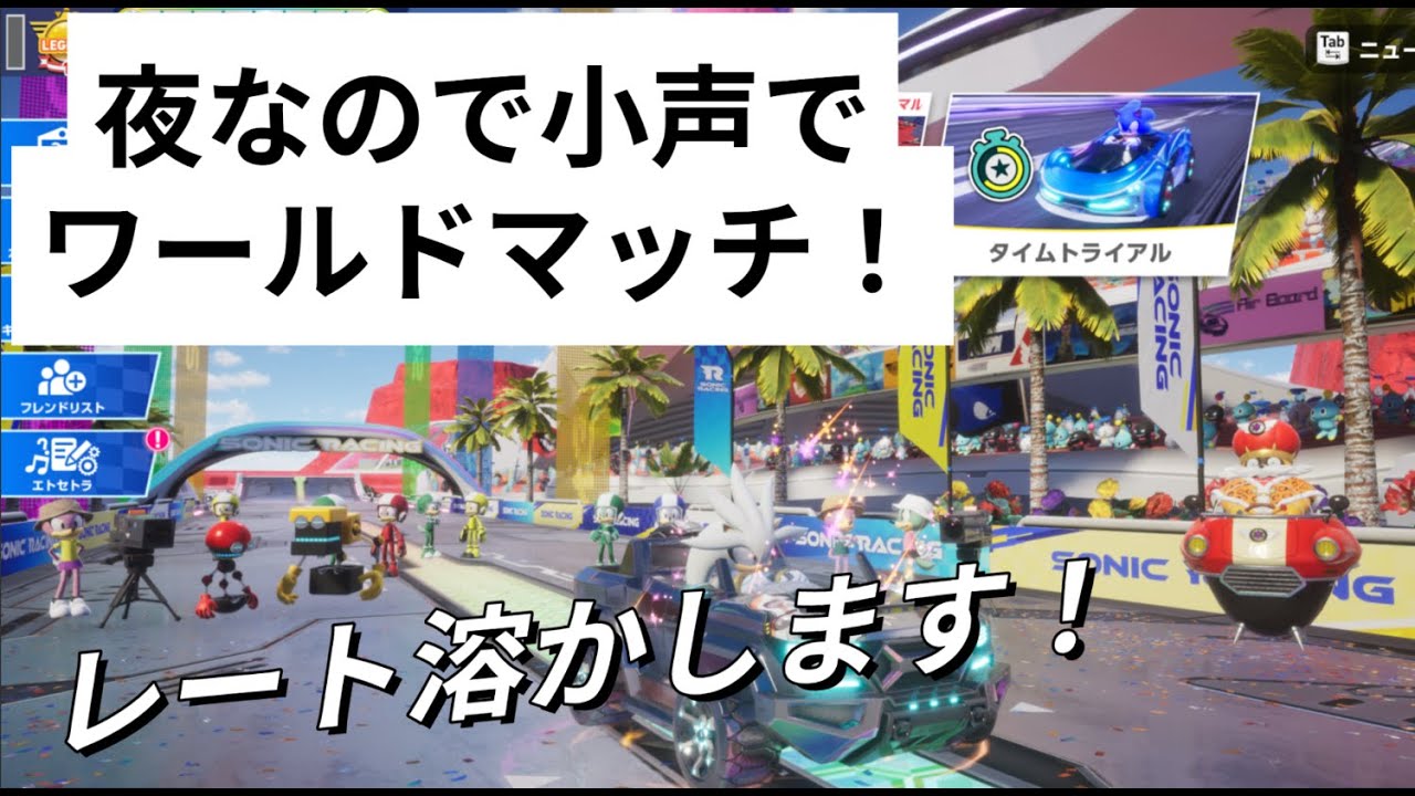 【ソニックレーシングクロスワールド】　夜なので小声でワールドマッチでレートとかします！